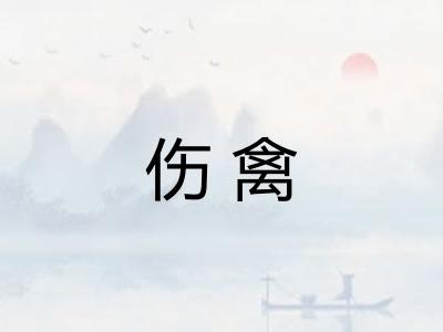 伤禽