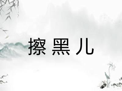 擦黑儿