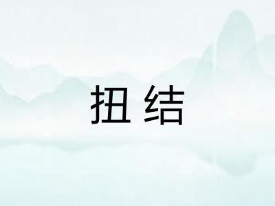 扭结