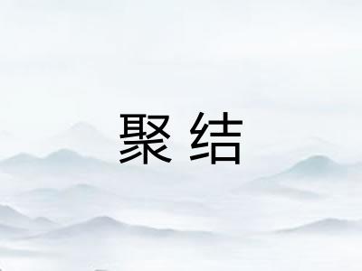 聚结