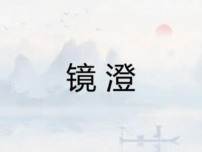 镜澄