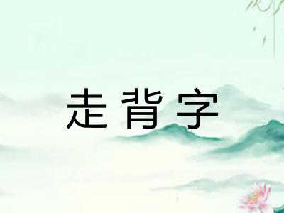 走背字