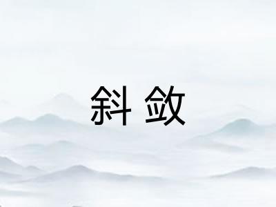 斜敛