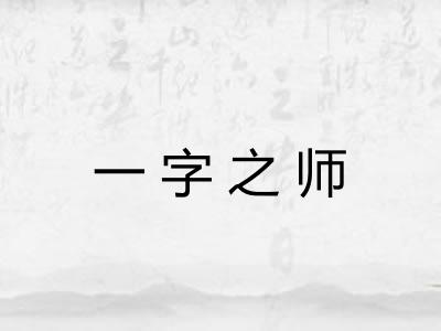 一字之师