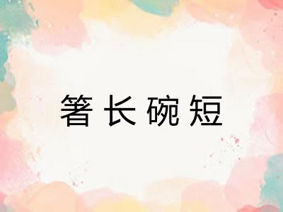 箸长碗短