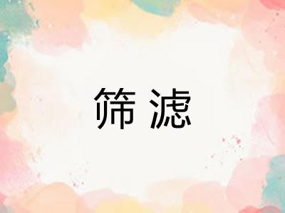 筛滤