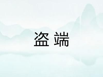 盗端