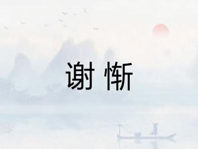 谢惭