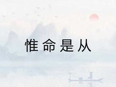 惟命是从