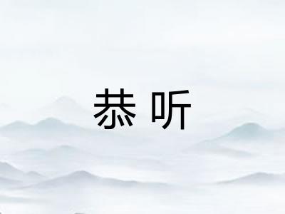 恭听