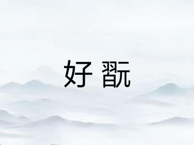 好翫