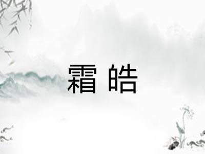 霜皓