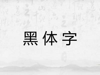 黑体字