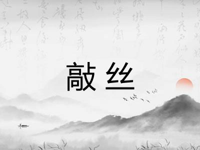 敲丝