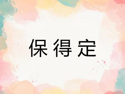 保得定