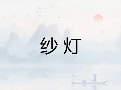 纱灯