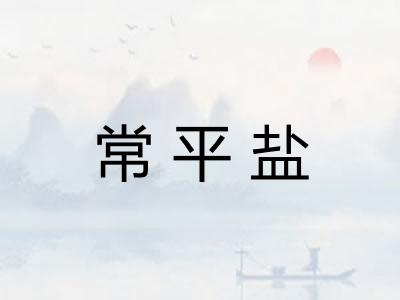 常平盐