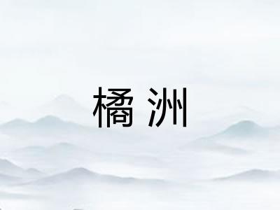 橘洲