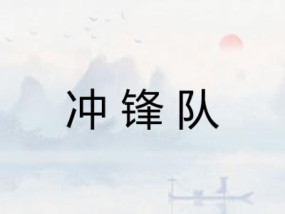 冲锋队