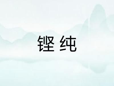 铿纯