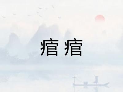 痯痯