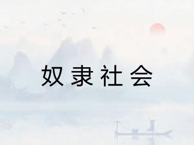 奴隶社会