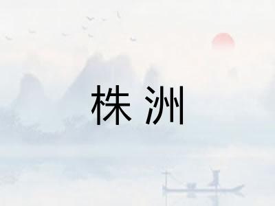 株洲