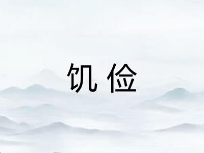 饥俭