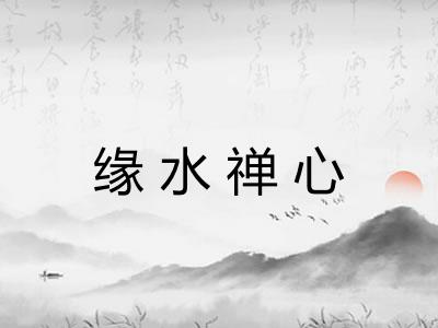 缘水禅心