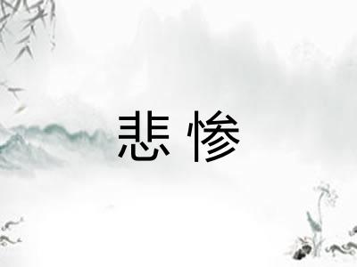 悲惨