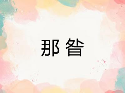 那昝