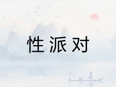 性派对