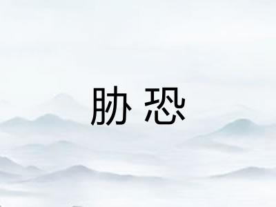 胁恐