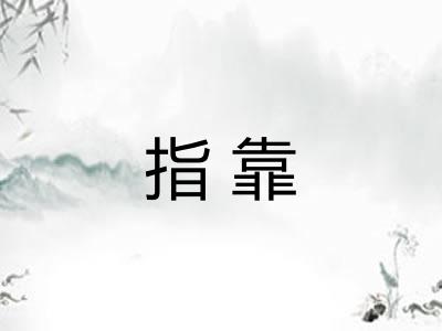 指靠