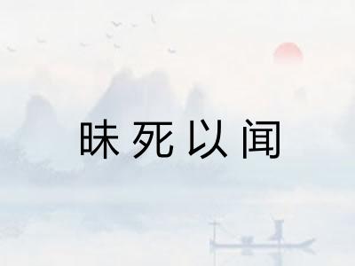 昧死以闻