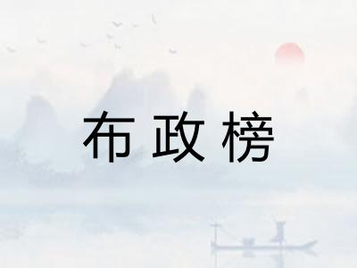 布政榜