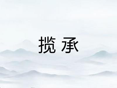 揽承