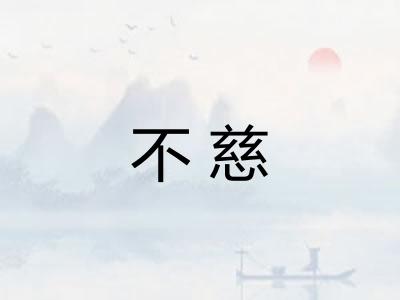 不慈