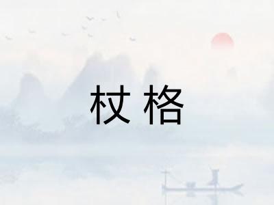 杖格