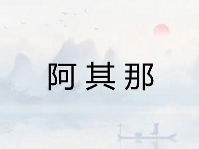 阿其那