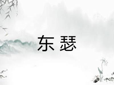 东瑟