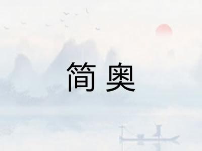 简奥