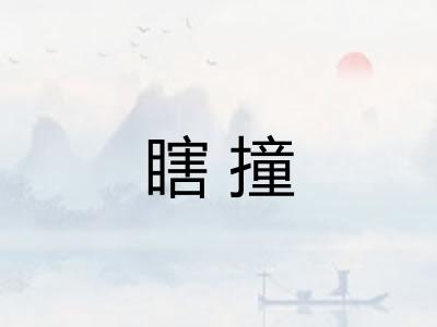 瞎撞