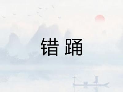 错踊