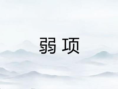 弱项