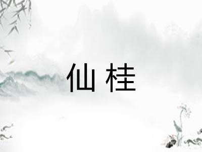 仙桂