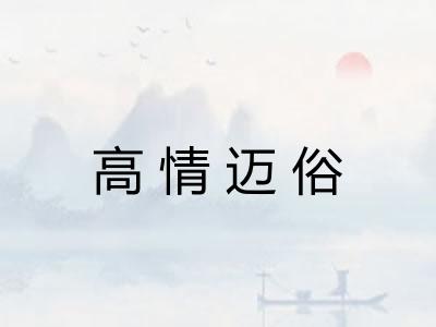 高情迈俗