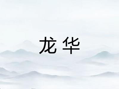 龙华