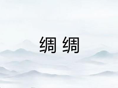 绸绸