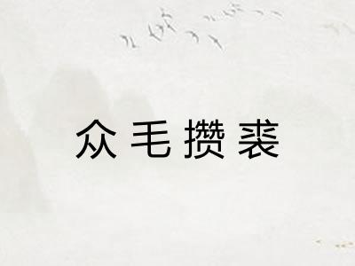 众毛攒裘